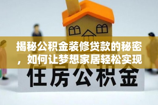 永靖揭秘公积金装修贷款的秘密，如何让梦想家居轻松实现？