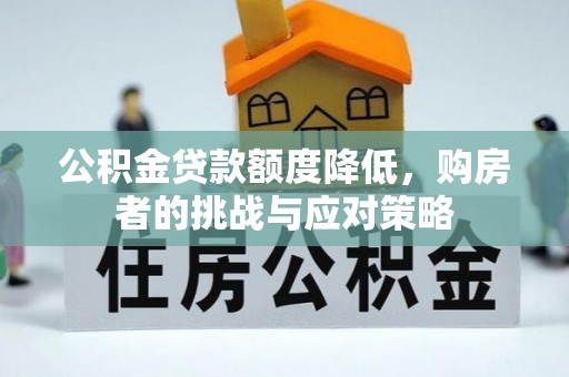 永靖公积金贷款额度降低，购房者的挑战与应对策略