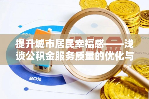 永靖提升城市居民幸福感——浅谈公积金服务质量的优化与未来