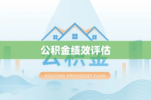 永靖公积金绩效评估