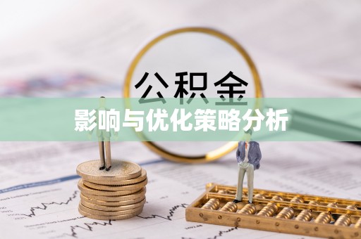 永靖影响与优化策略分析