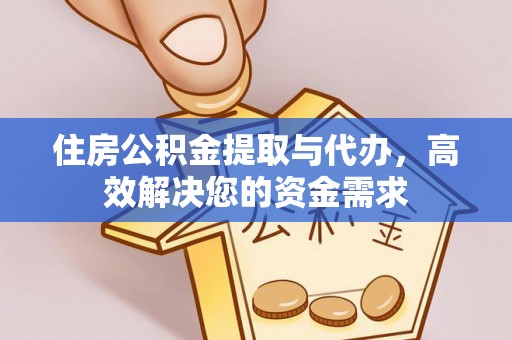 永靖住房公积金提取与代办，高效解决您的资金需求