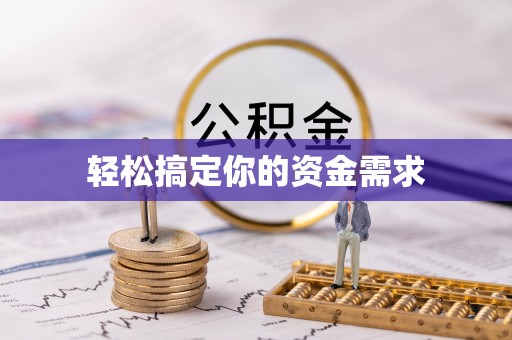 永靖轻松搞定你的资金需求