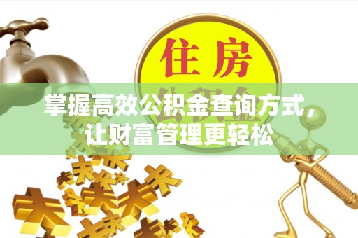 永靖掌握高效公积金查询方式，让财富管理更轻松