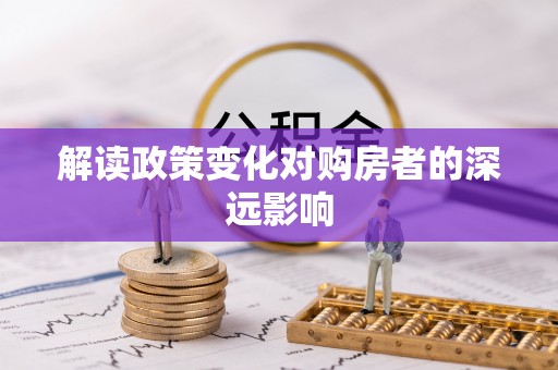 永靖解读政策变化对购房者的深远影响