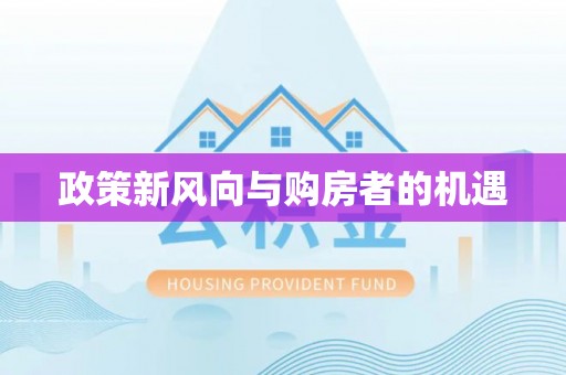 永靖政策新风向与购房者的机遇
