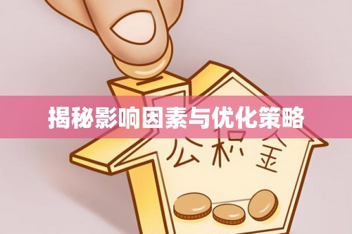永靖揭秘影响因素与优化策略