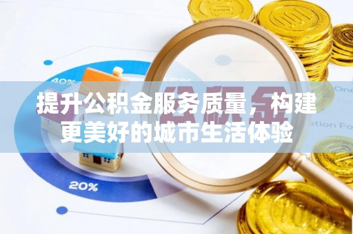 永靖提升公积金服务质量，构建更美好的城市生活体验
