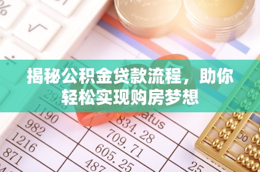 永靖揭秘公积金贷款流程，助你轻松实现购房梦想