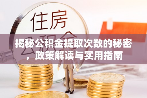 永靖揭秘公积金提取次数的秘密，政策解读与实用指南