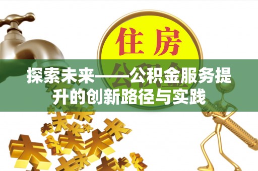 永靖探索未来——公积金服务提升的创新路径与实践