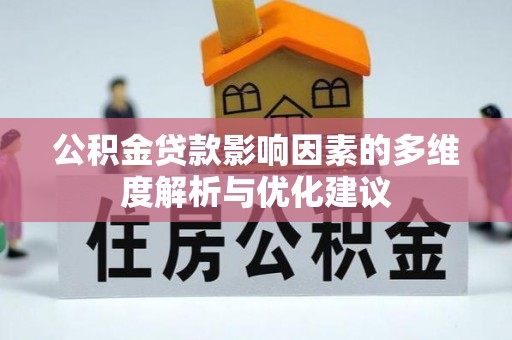 永靖公积金贷款影响因素的多维度解析与优化建议