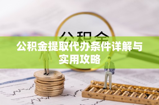 永靖公积金提取代办条件详解与实用攻略