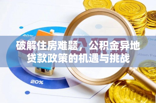 永靖破解住房难题，公积金异地贷款政策的机遇与挑战