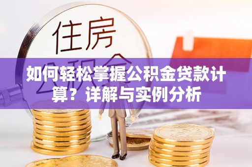 永靖如何轻松掌握公积金贷款计算？详解与实例分析