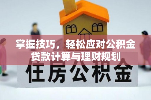 永靖掌握技巧，轻松应对公积金贷款计算与理财规划