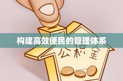 永靖构建高效便民的管理体系
