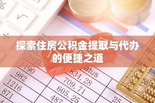 永靖探索住房公积金提取与代办的便捷之道