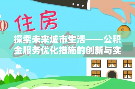 永靖探索未来城市生活——公积金服务优化措施的创新与实践