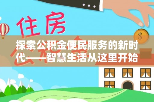 永靖探索公积金便民服务的新时代——智慧生活从这里开始