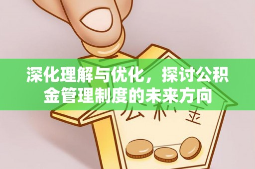 永靖深化理解与优化，探讨公积金管理制度的未来方向