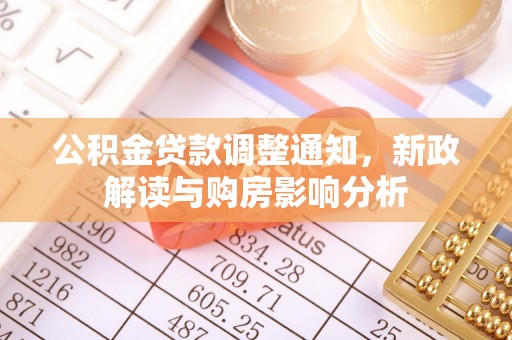 永靖公积金贷款调整通知，新政解读与购房影响分析