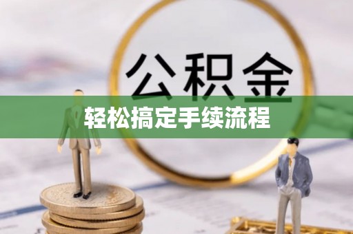 永靖轻松搞定手续流程