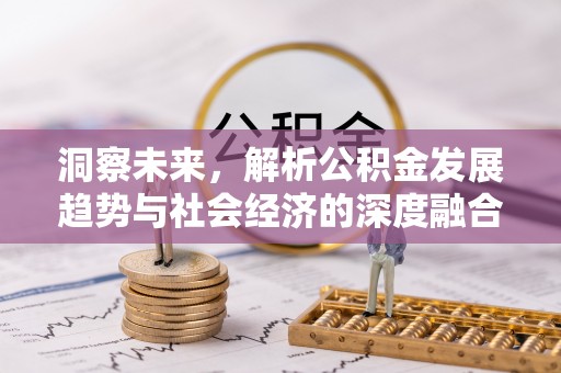 永靖洞察未来，解析公积金发展趋势与社会经济的深度融合