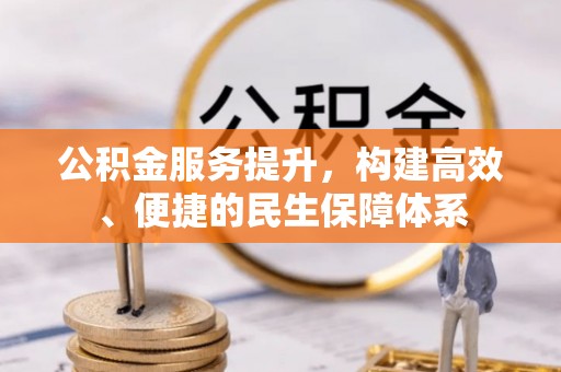 永靖公积金服务提升，构建高效、便捷的民生保障体系