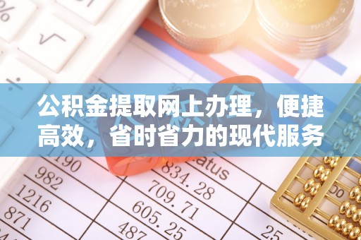 永靖公积金提取网上办理，便捷高效，省时省力的现代服务