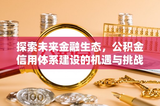 永靖探索未来金融生态，公积金信用体系建设的机遇与挑战