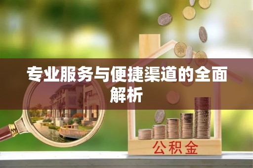 永靖专业服务与便捷渠道的全面解析