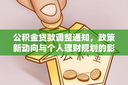 永靖公积金贷款调整通知，政策新动向与个人理财规划的影响