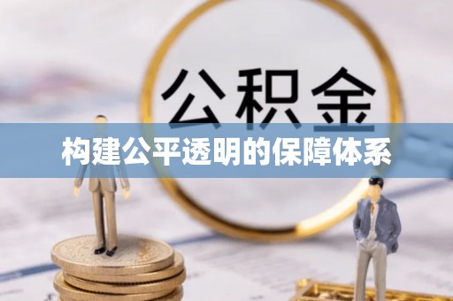 永靖构建公平透明的保障体系