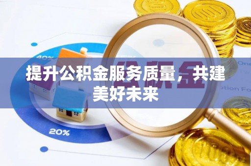永靖提升公积金服务质量，共建美好未来