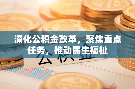 永靖深化公积金改革，聚焦重点任务，推动民生福祉