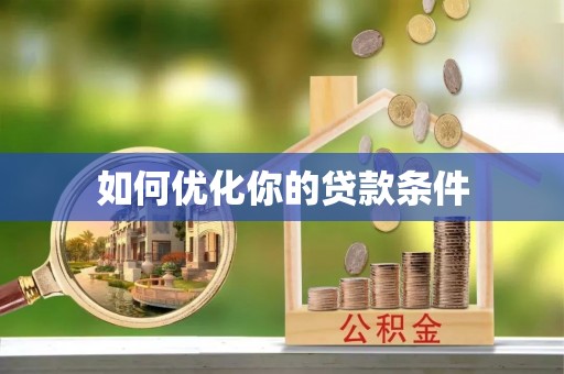 永靖如何优化你的贷款条件