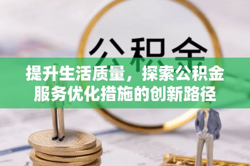 永靖提升生活质量，探索公积金服务优化措施的创新路径