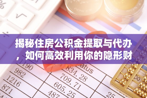 永靖揭秘住房公积金提取与代办，如何高效利用你的隐形财富？