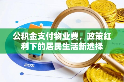 永靖公积金支付物业费，政策红利下的居民生活新选择