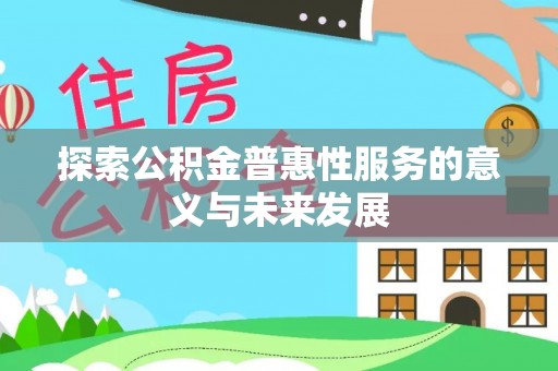 永靖探索公积金普惠性服务的意义与未来发展