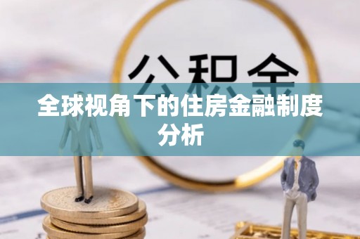 永靖全球视角下的住房金融制度分析