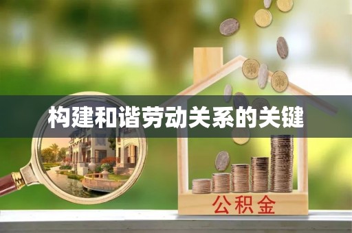 永靖构建和谐劳动关系的关键