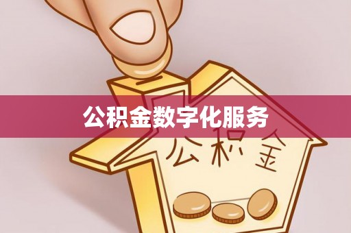 永靖公积金数字化服务