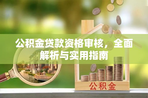 永靖公积金贷款资格审核，全面解析与实用指南