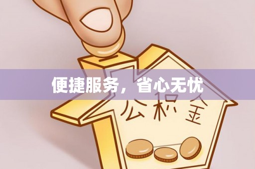 永靖便捷服务，省心无忧