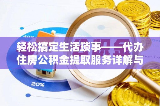 永靖轻松搞定生活琐事——代办住房公积金提取服务详解与实用指南