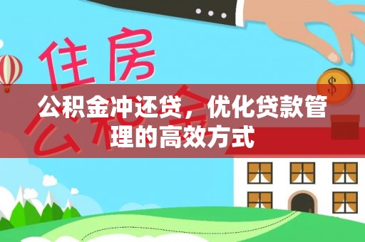 永靖公积金冲还贷，优化贷款管理的高效方式