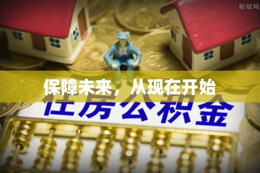 永靖保障未来，从现在开始