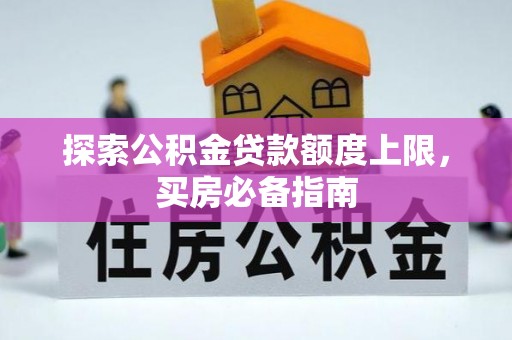 永靖探索公积金贷款额度上限，买房必备指南